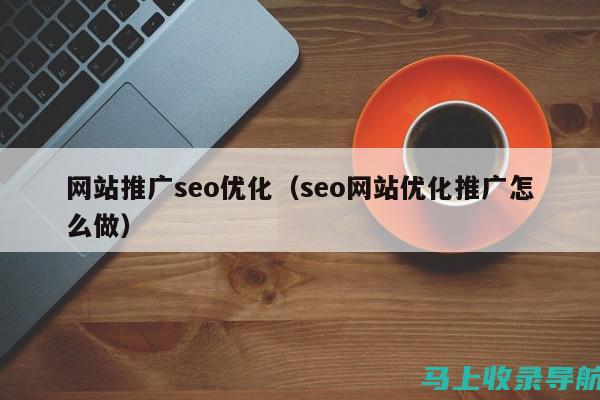 SEO推广案例解析：如何制定有效的营销战略